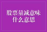 股票量减，股市专家变神算：你猜他们在算什么？