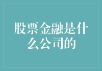 股票金融是哪家公司的化身？带你走进金融游戏的神秘世界