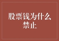 股票能赚钱大家都知道，但为什么股票钱却成了禁词？