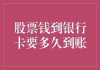 股票卖出后，钱的旅行记：从股市到银行卡需要多久？