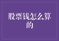 股票钱怎么算的？一个数学小白也能听懂的讲解