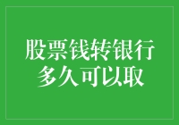 股票变现后转至银行账户：从卖出到到账的全过程解析