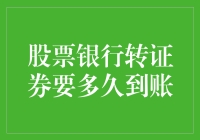 股票银行转账至证券账户的时间解析：从理论到实践