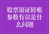 股票银证转账参数错误的常见问题和解决方法