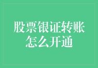 股票银证转账开通指南：如何把钱从银行账户搬到股市的神奇之旅