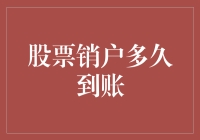 股票销户到账时间解析：常见问题及解决方案