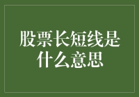 股票长短线交易解析：策略差异与应用分析