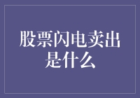 股票闪电卖出策略：快速盈利的新型交易模式