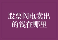 【趣味经济学】股票闪电卖出的钱去哪里了？奇幻之旅!