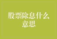 股票除息那点事儿：别让除息变成除夕