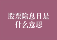 股票除息日：一场投资者的狂欢与失落