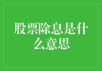 股票除息，你真的懂了吗？——一场关于数字与虚幻的狂欢