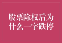 如果股票也学着人一样，天天想着减肥和除权，那一字跌停还远吗？