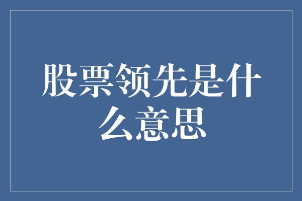 股票领先是什么意思