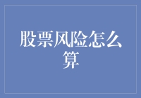 股票风险计算大揭秘：让数学家羡慕的炒股秘籍