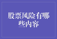 股票投资，你准备好了和风险一起兜风吗？