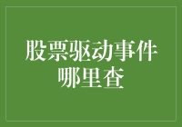 A股驱动事件查询指南：寻找市场波动的根源