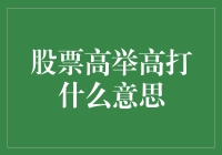 股票的高举高打策略：深度解读与应用分析