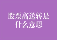 股票高送转：上市公司分红的高调展示