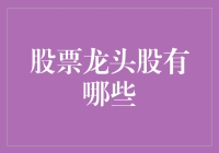 A股市场中的龙头股有哪些？——从行业视角看龙头股的崛起