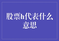 投资股市，H代表啥？原来只是一个字母！