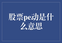 股票PE动：揭示投资市场的另一种测量标准