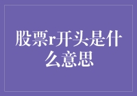 股票代码的研究：剖析r开头的股票代码所代表的意义