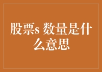 股票数量是什么意思？比比谁的股票数字大！