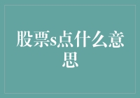 股票S点：投资者需警惕的潜藏风险