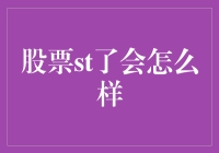 股票ST了会怎么样？投资者应该如何应对？