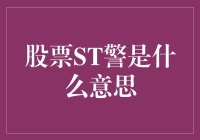 股市新手扫盲手册：ST警报，让股民从懵逼到明牌