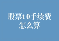 股票T 0手续费计算：为何减小交易成本的重要性不容忽视