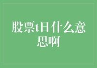 T日到底是什么鬼？一招教你破解股市奥秘！