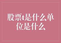 炒股新手必读：那些年，我们误解的股票T单位