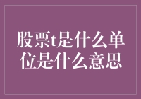 股市里的'T'到底是个啥？难道是大写的韭菜吗？