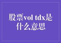 股票VOL TD是什么意思？哦豁，这可是炒股界的神秘符号！