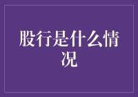 交易所新动态：股行全面解析与未来展望