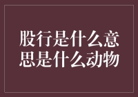 股行真的是个动物吗？——揭开股行神秘面纱