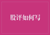 股评写作指南：从数据到观点的深度解析