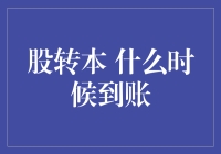 股转本到账时间解析：了解股转本到账的全周期