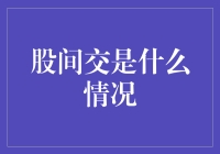 股间交：当代都市青年的隐秘交往模式探究