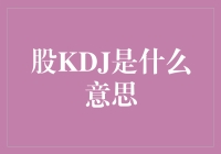 股市里的神秘代码：股KDJ究竟是什么玩意？