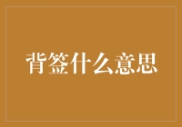 背签什么意思？一文带你走进神秘的背签世界