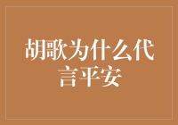 为什么胡歌会成为平安的代言人——一部关于保险的奇幻冒险