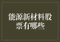 2023年新型能源新材料股票投资指南