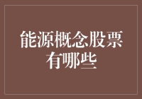 如果能源股票也能排个座次表，那它们会是谁？