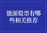 能源股票的投资机会：寻找2023年的绿色脉搏