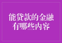 贷款界的十八般武艺：金融产品大揭秘