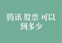 腾讯股票未来预计市值可达百万亿：如何分析与预测