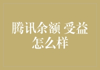 腾讯余额宝收益怎么样？新手必看攻略！